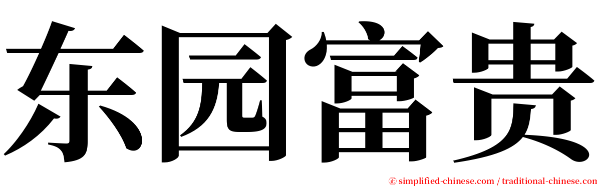 东园富贵 serif font