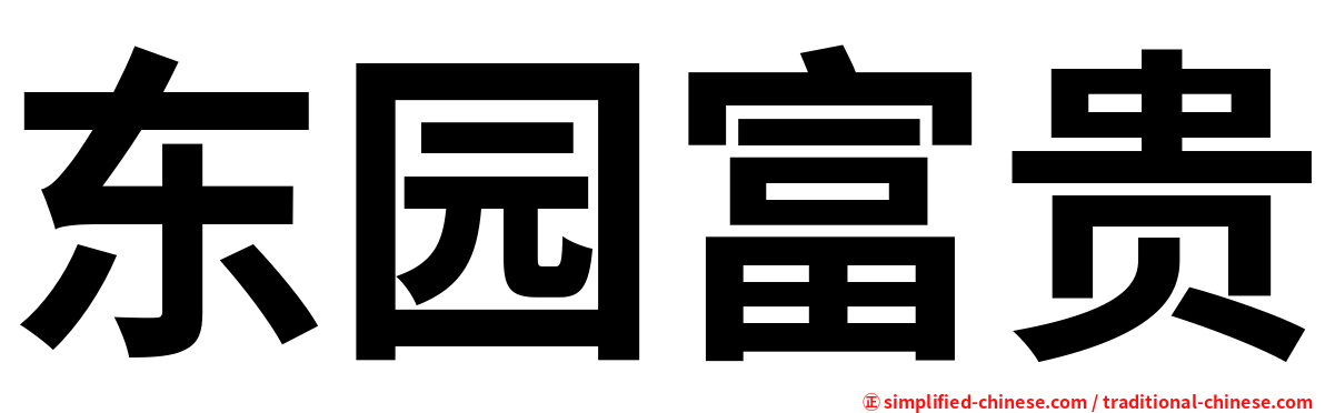 东园富贵