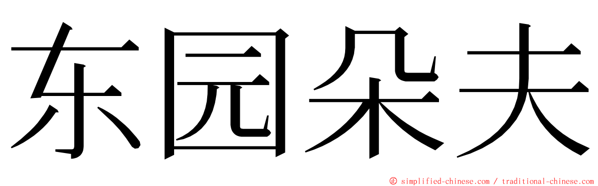 东园朵夫 ming font