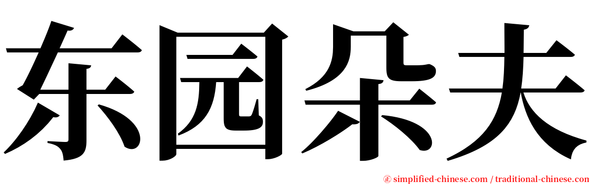 东园朵夫 serif font