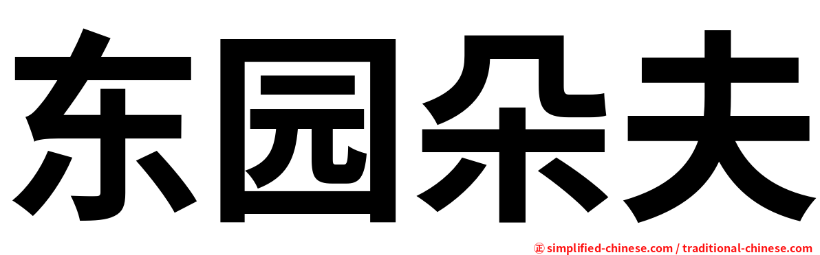 东园朵夫