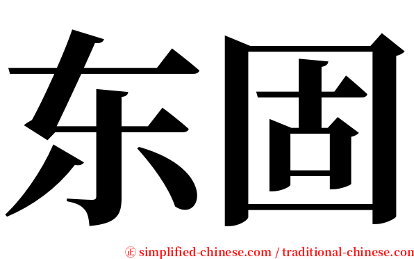 东固 serif font