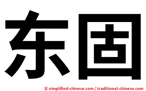 东固