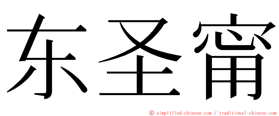 东圣甯 ming font