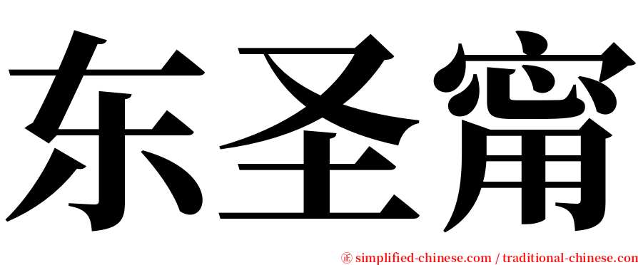 东圣甯 serif font