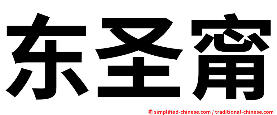 东圣甯