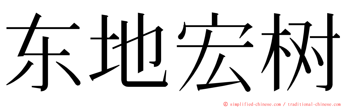 东地宏树 ming font