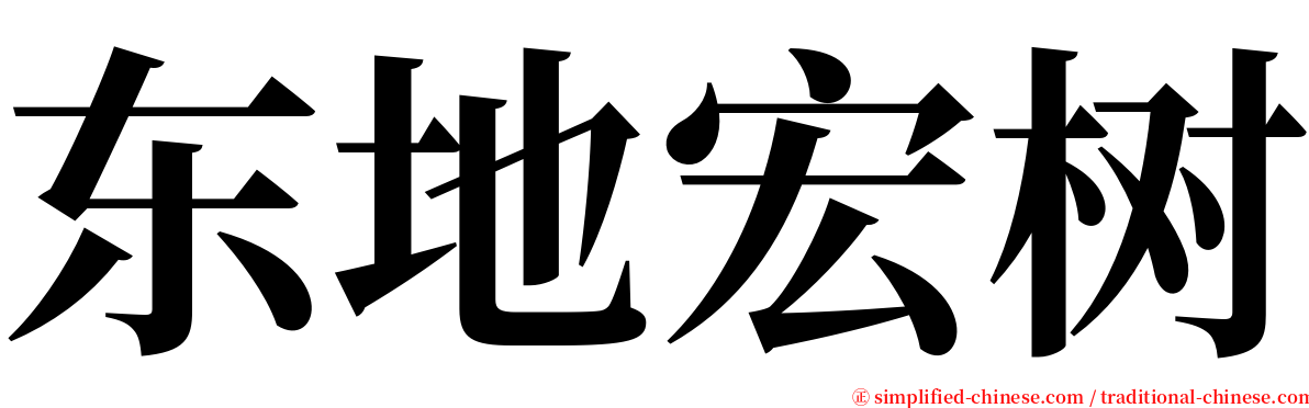 东地宏树 serif font
