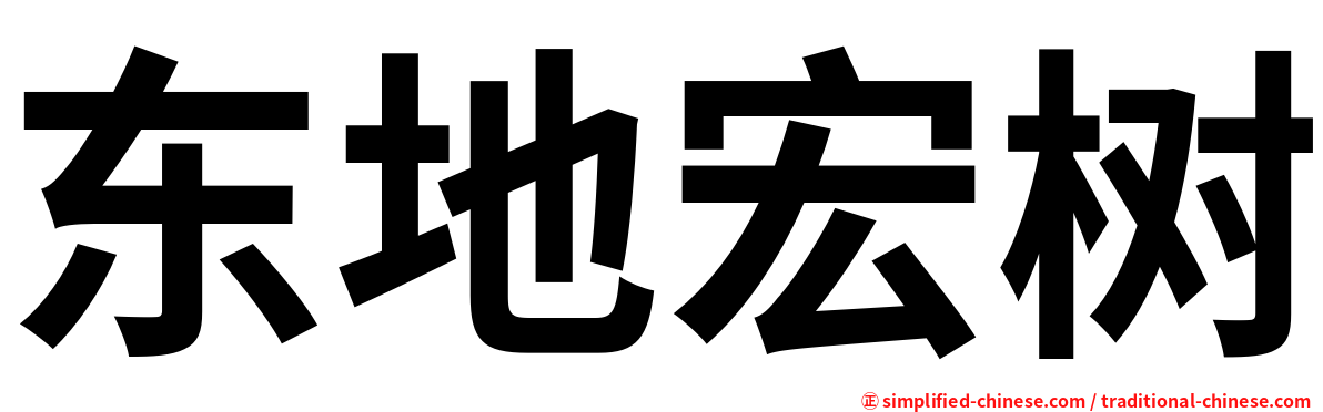 东地宏树