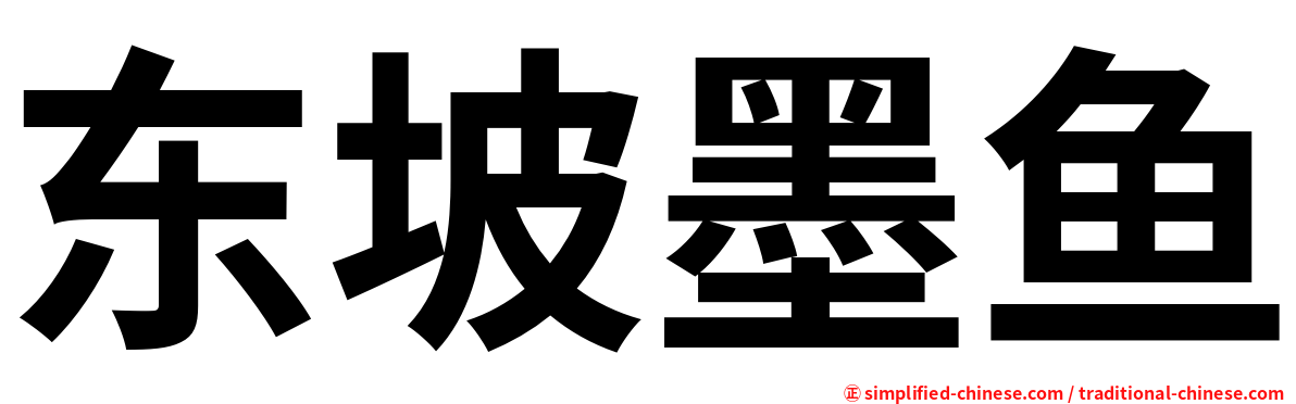 东坡墨鱼