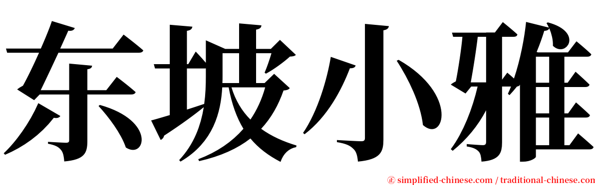 东坡小雅 serif font