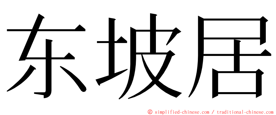 东坡居 ming font