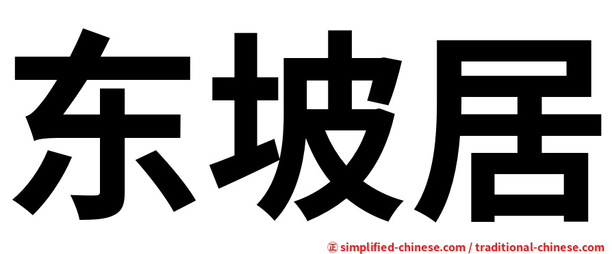 东坡居
