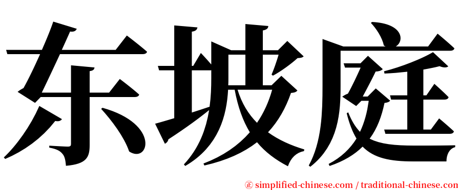 东坡庭 serif font