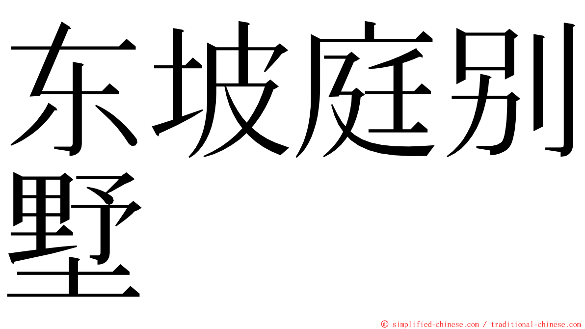 东坡庭别墅 ming font