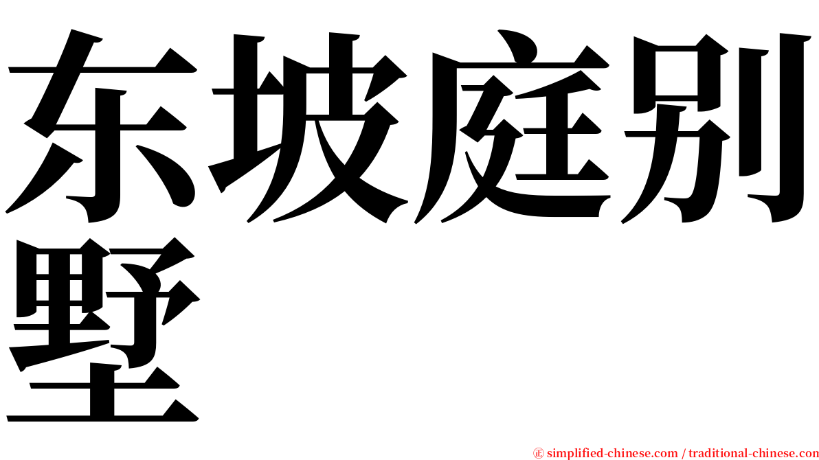 东坡庭别墅 serif font