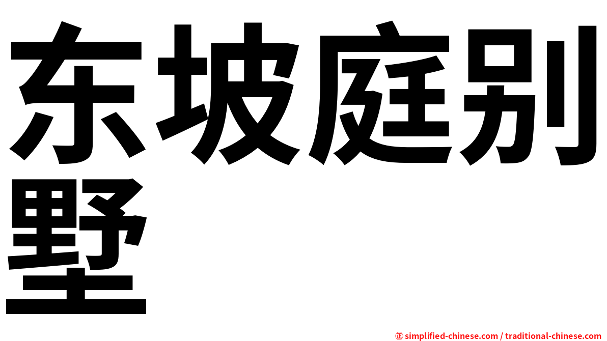 东坡庭别墅