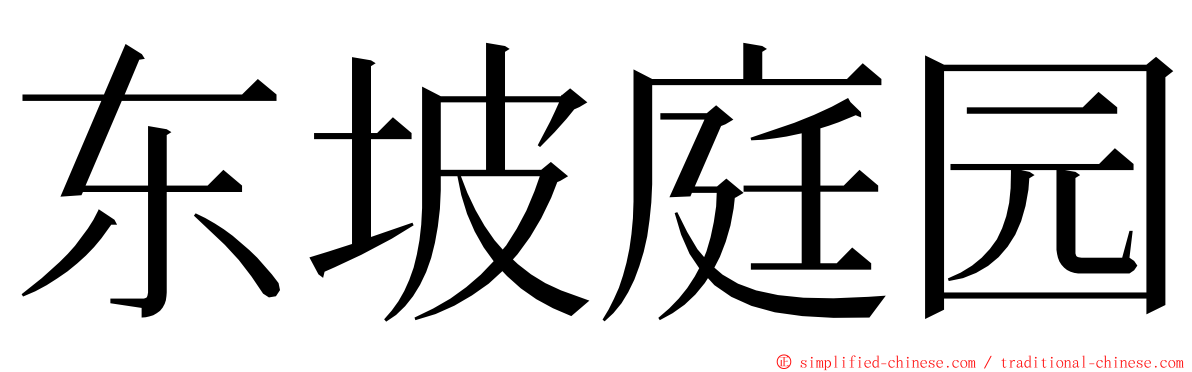 东坡庭园 ming font
