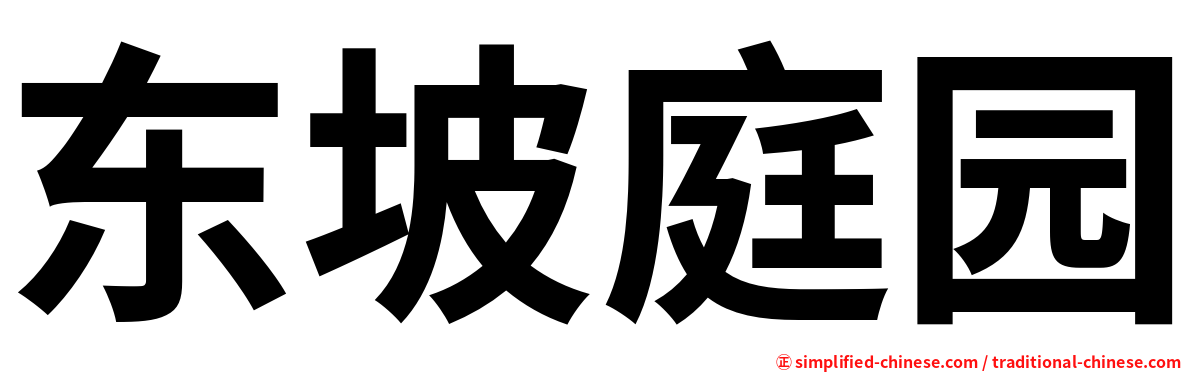 东坡庭园