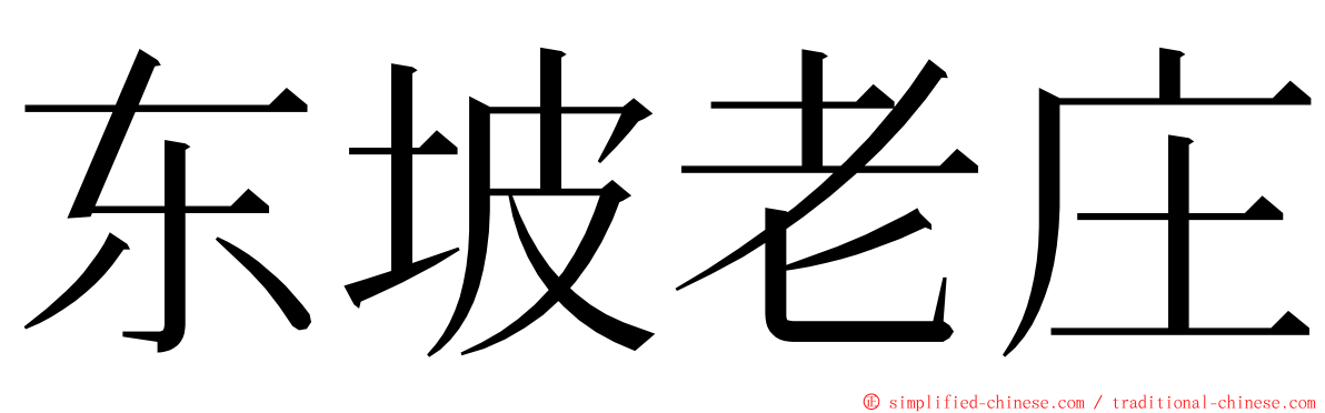东坡老庄 ming font