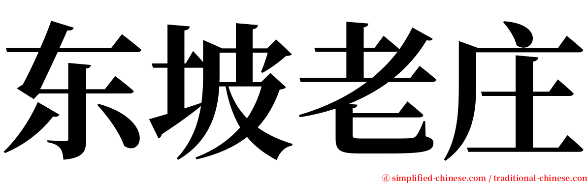 东坡老庄 serif font