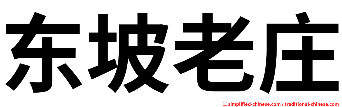 东坡老庄
