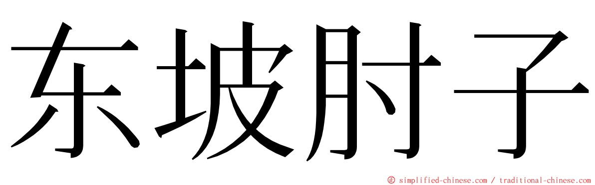 东坡肘子 ming font