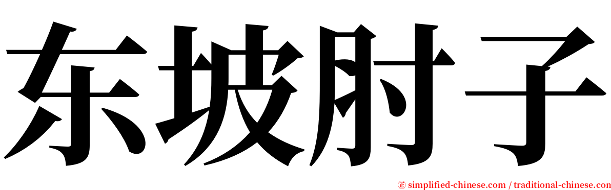 东坡肘子 serif font