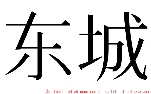 东城 ming font