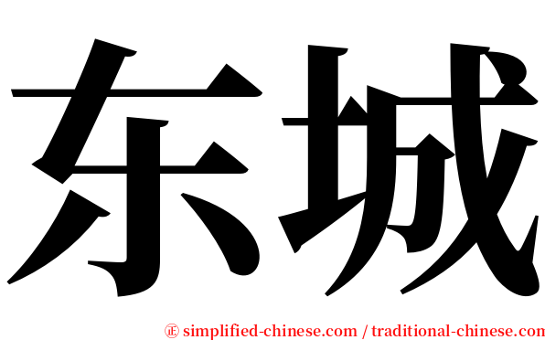 东城 serif font