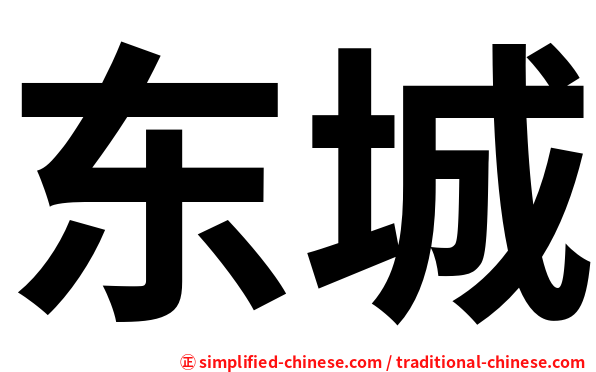 东城