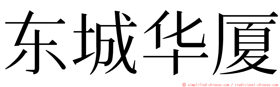 东城华厦 ming font