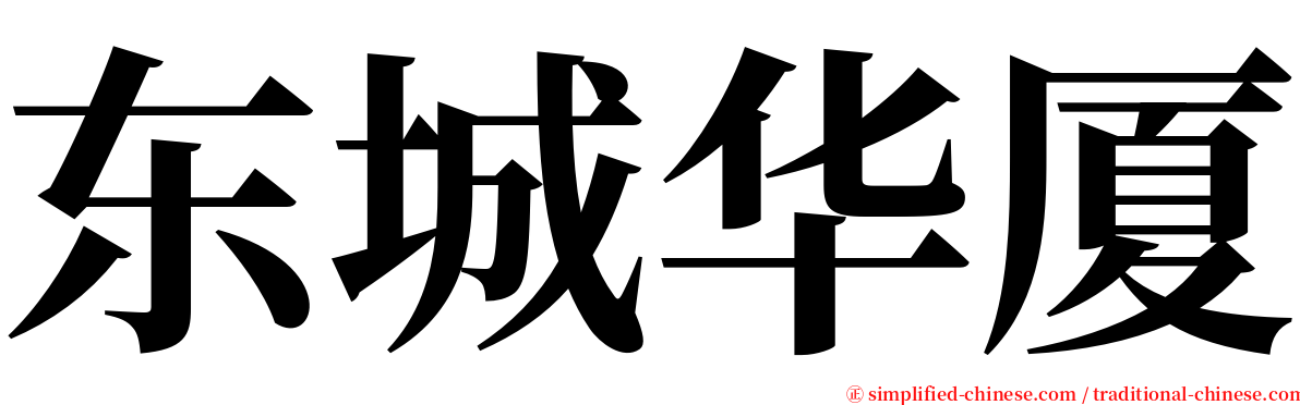 东城华厦 serif font