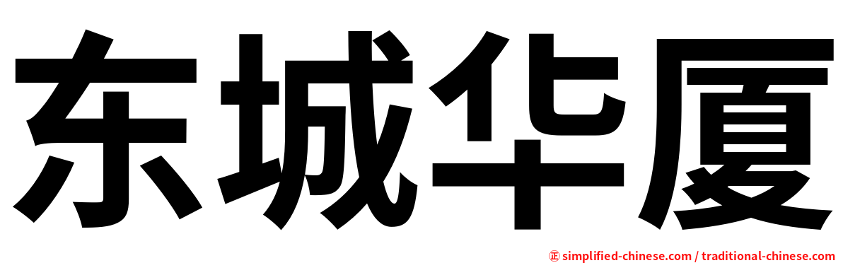 东城华厦