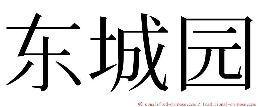 东城园 ming font