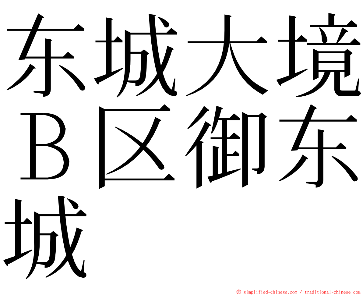 东城大境Ｂ区御东城 ming font