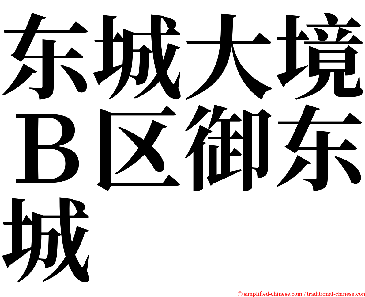 东城大境Ｂ区御东城 serif font