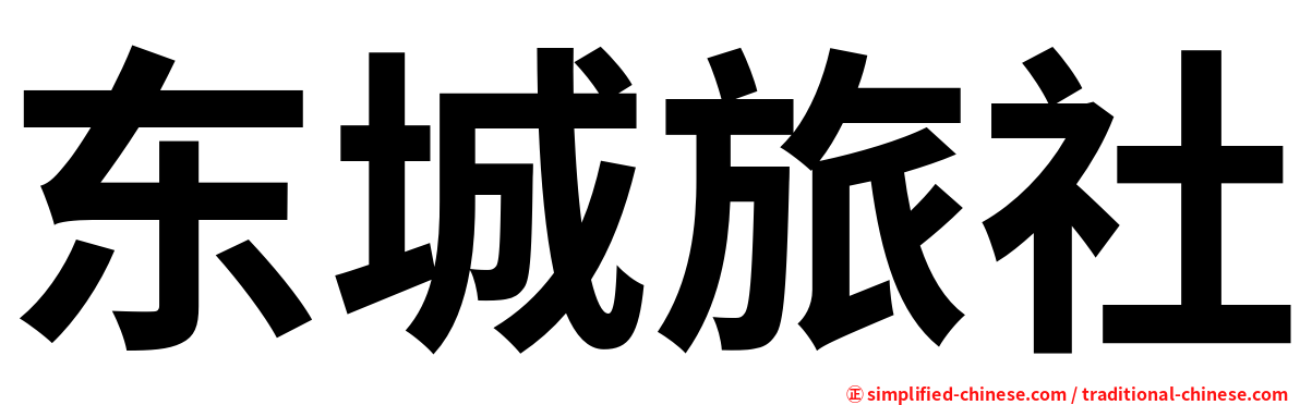 东城旅社
