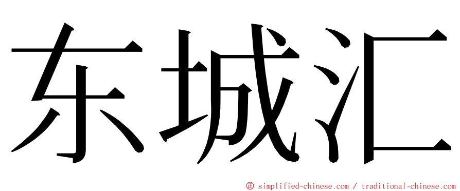 东城汇 ming font