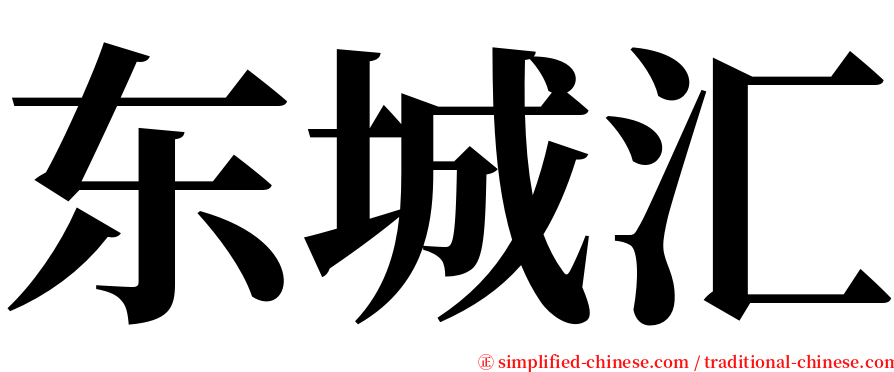 东城汇 serif font