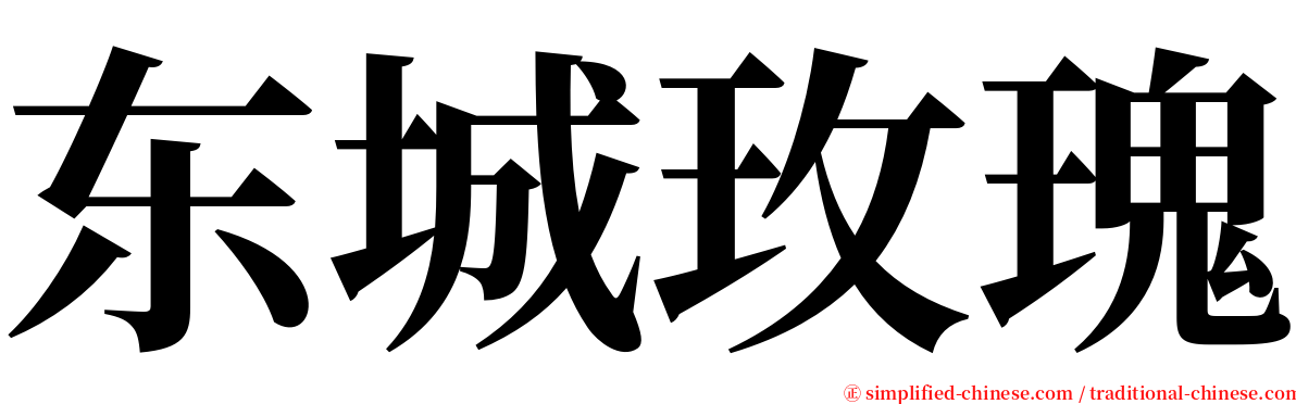 东城玫瑰 serif font