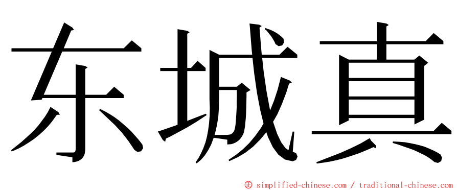 东城真 ming font