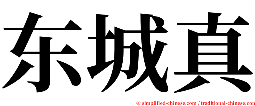 东城真 serif font