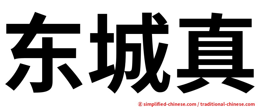 东城真