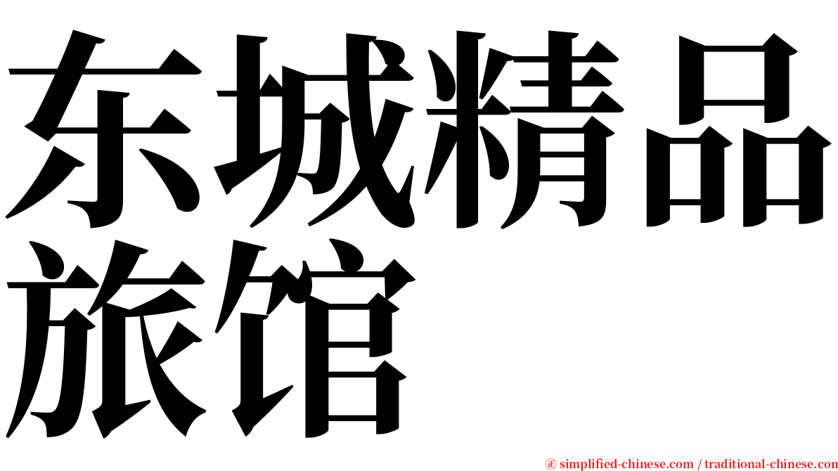 东城精品旅馆 serif font