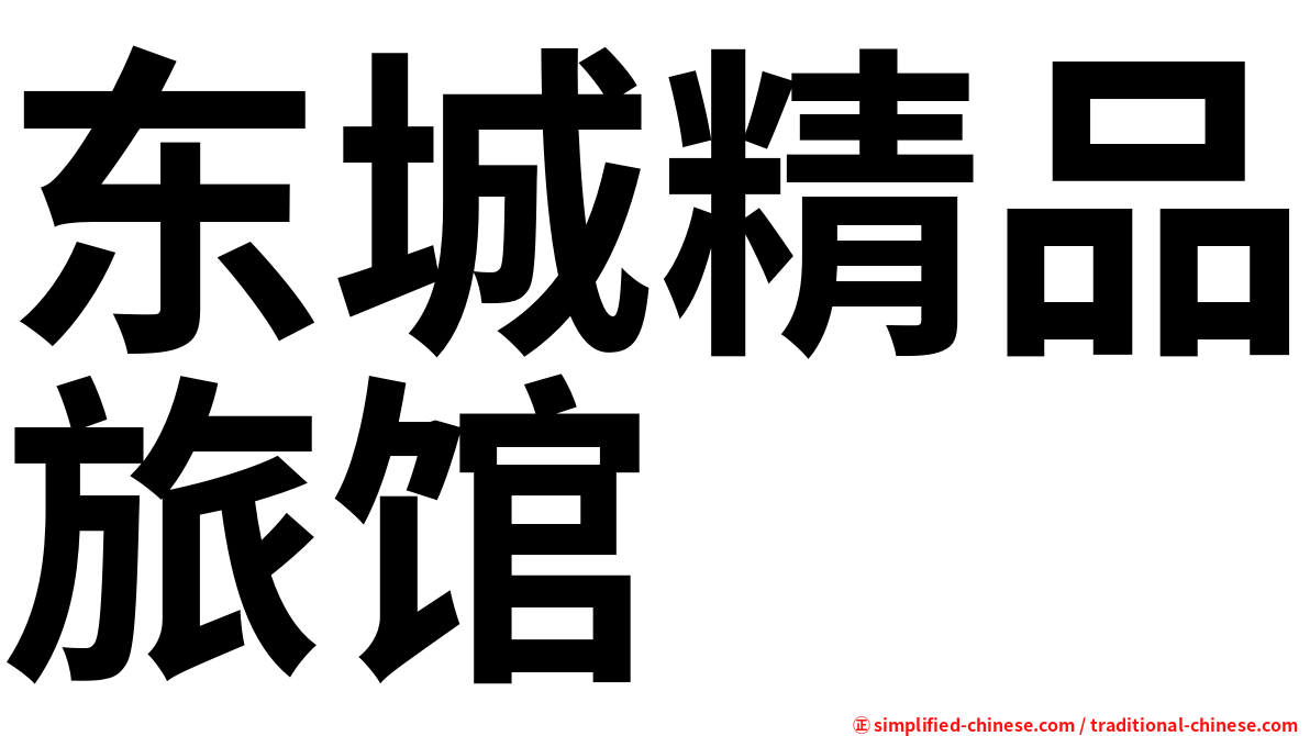 东城精品旅馆