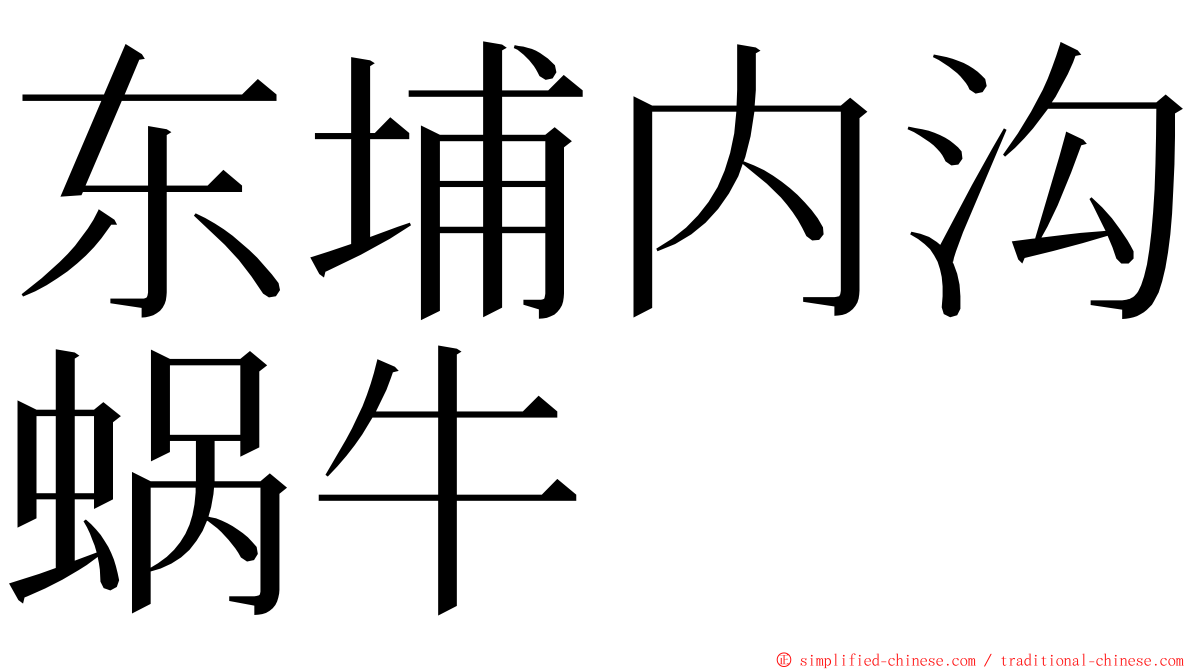 东埔内沟蜗牛 ming font