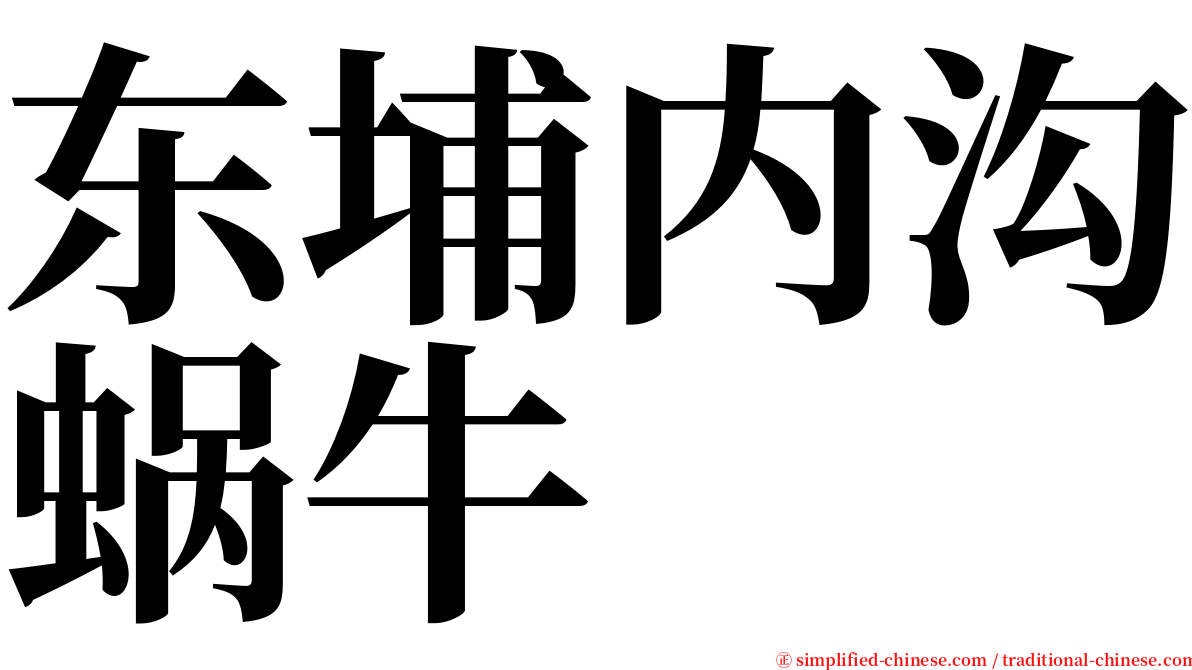 东埔内沟蜗牛 serif font