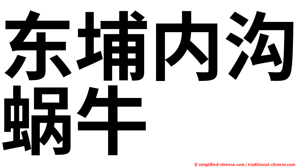 东埔内沟蜗牛