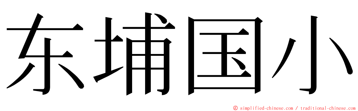 东埔国小 ming font
